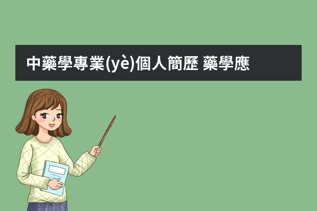 中藥學專業(yè)個人簡歷 藥學應屆畢業(yè)生個人簡歷模板